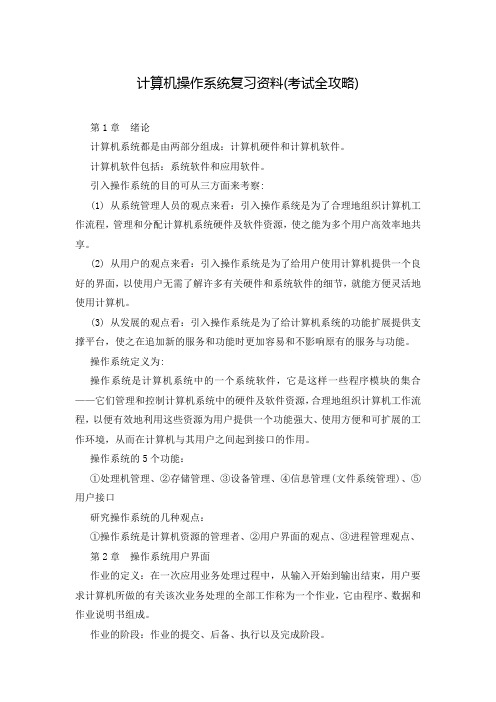 计算机操作系统复习资料(考试全攻略)