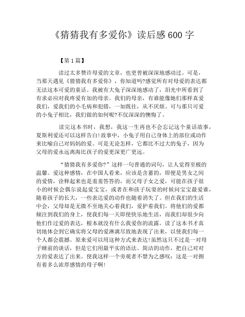《猜猜我有多爱你》读后感600字