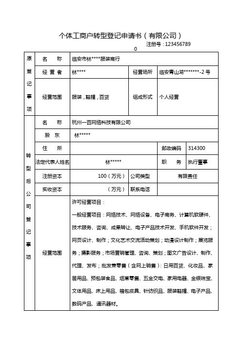 个体商户转型为有限公司登记申请书