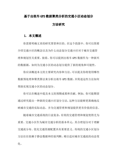 基于出租车GPS数据聚类分析的交通小区动态划分方法研究