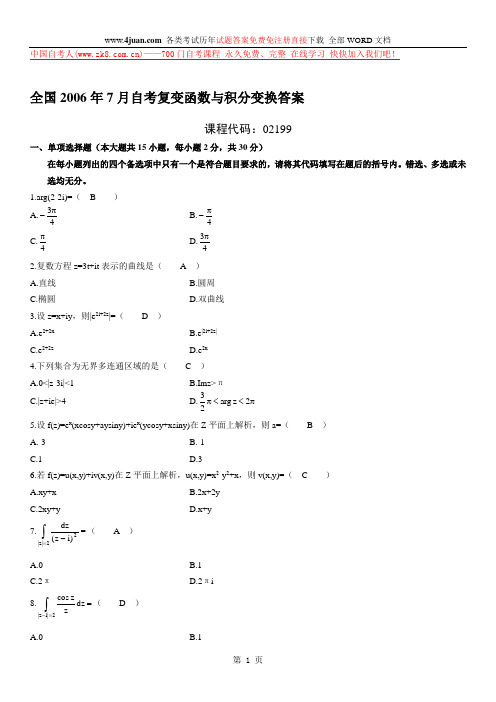 全国2006年7月自考复变函数与积分变换答案