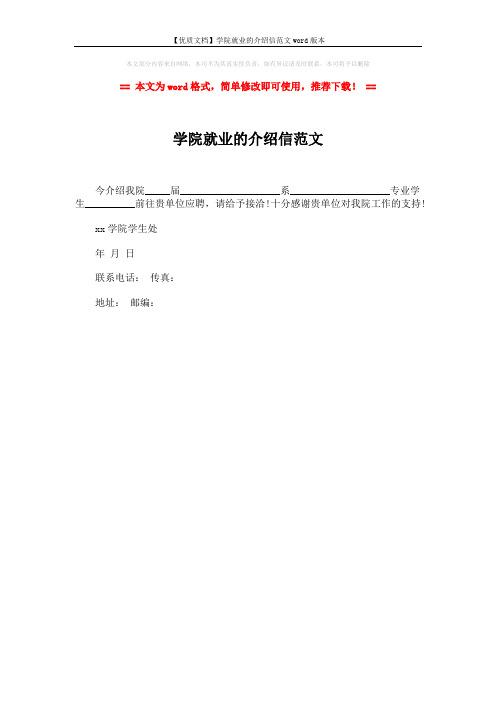 【优质文档】学院就业的介绍信范文word版本 (1页)