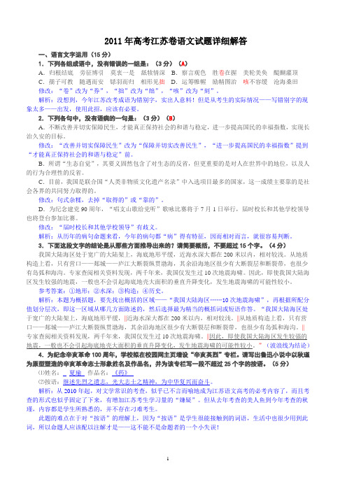 2011年江苏省高考语文试卷及答案(Word解析版)