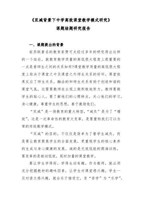 双减背景下中学高效课堂教学模式研究课题结题研究报告1