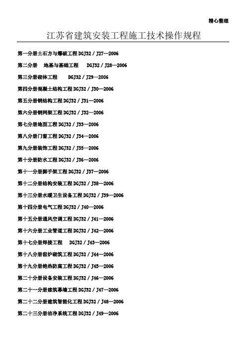 江苏省建筑安装工程施工技术操作规程 (2)