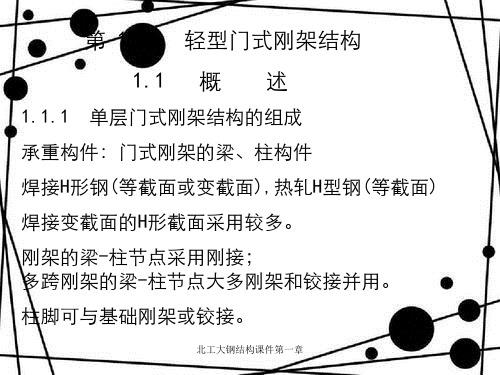 北工大钢结构课件第一章