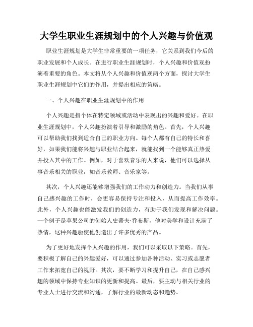 大学生职业生涯规划中的个人兴趣与价值观