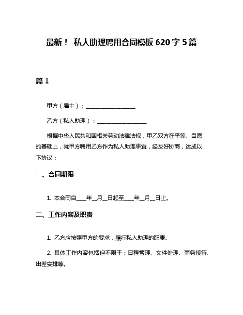 最新! 私人助理聘用合同模板620字5篇