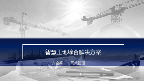 智慧工地物联网平台综合解决方案
