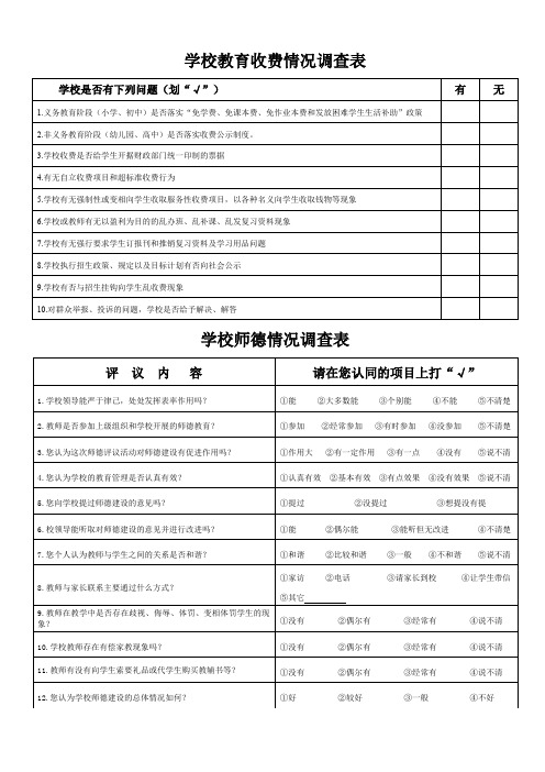 学校教育收费情况调查表和学校师德情况调查表(打印版)