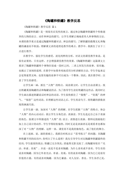 《陶罐和铁罐》教学反思 