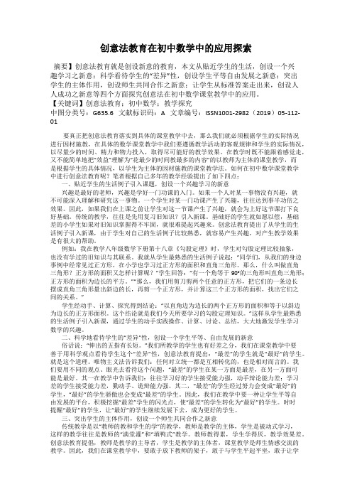 创意法教育在初中数学中的应用探索