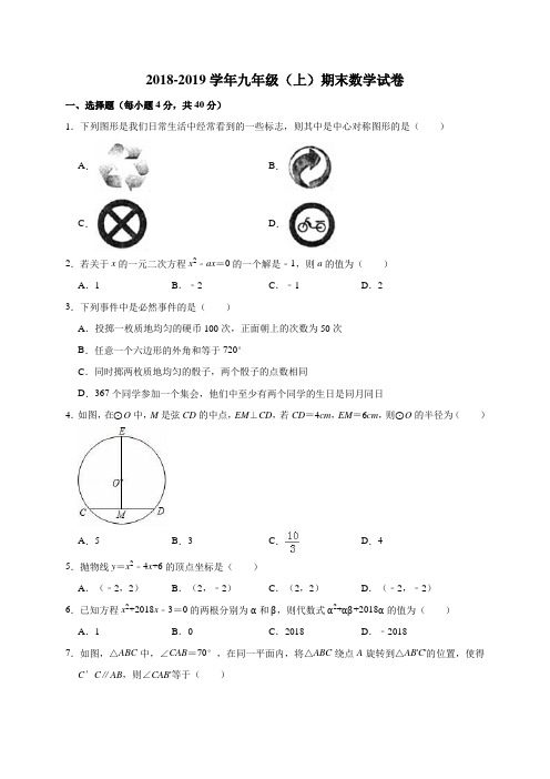 2018-2019学年九年级(上)期末数学试卷(有答案和解析)