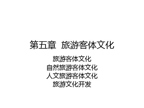 第五章 旅游客体文化