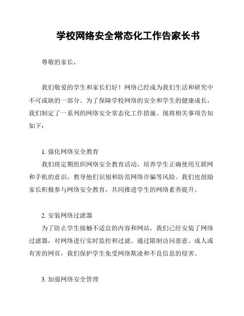 学校网络安全常态化工作告家长书