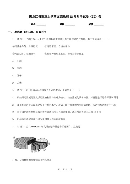 黑龙江省高三上学期文综地理12月月考试卷(II)卷