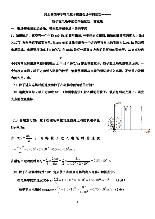 带电粒子在组合场中的运动--------电场中的类平抛