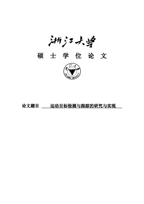 硕士论文运动目标检测与跟踪的研究与实现