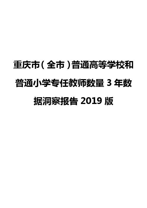 重庆市(全市)普通高等学校和普通小学专任教师数量3年数据洞察报告2019版