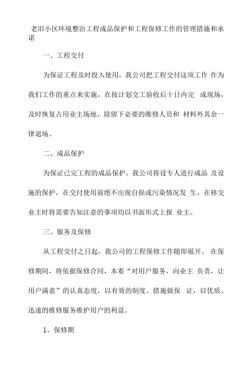 老旧小区环境整治工程成品保护和工程保修工作的管理措施和承诺