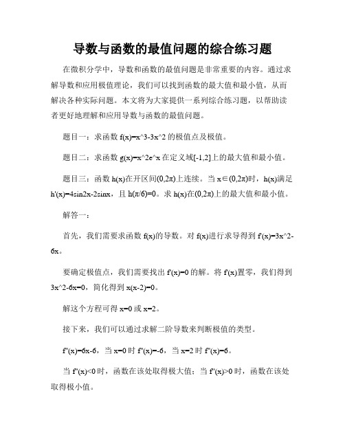 导数与函数的最值问题的综合练习题