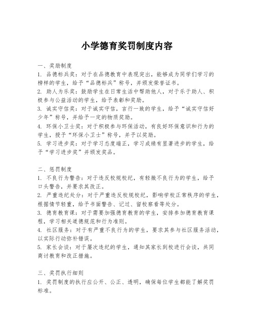 小学德育奖罚制度内容