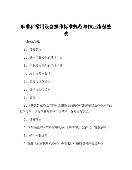 麻醉科常用设备操作标准规范与作业流程整改