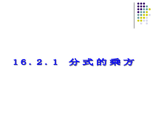 分式的乘方课件ppt新人教版八年级下