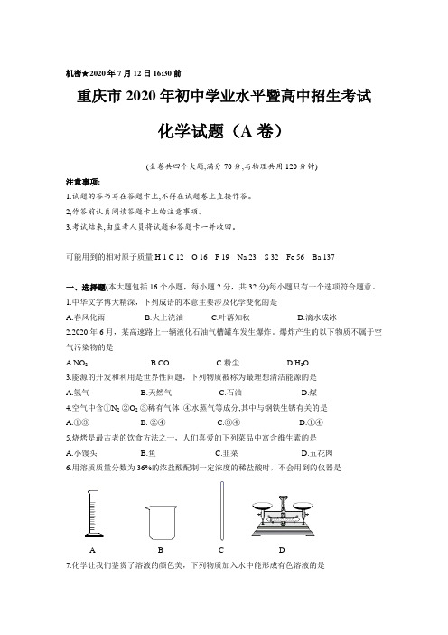 重庆市2020年初中学业水平暨高中招生考试化学试题(A卷)(含参考答案)