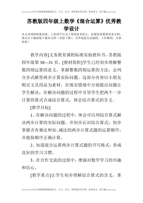 (完整word版)苏教版四年级上数学《混合运算》优秀教学设计