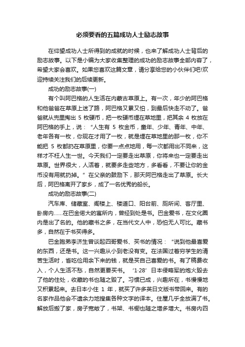 必须要看的五篇成功人士励志故事