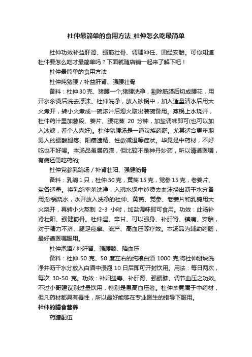 杜仲最简单的食用方法_杜仲怎么吃最简单