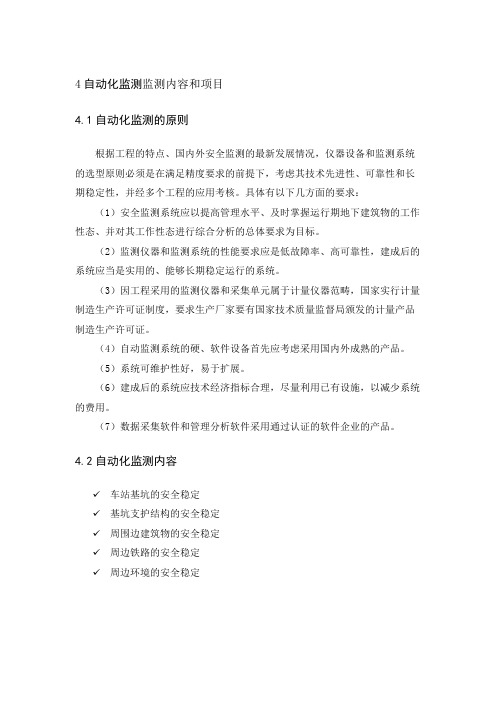 自动化监测监测内容和项目