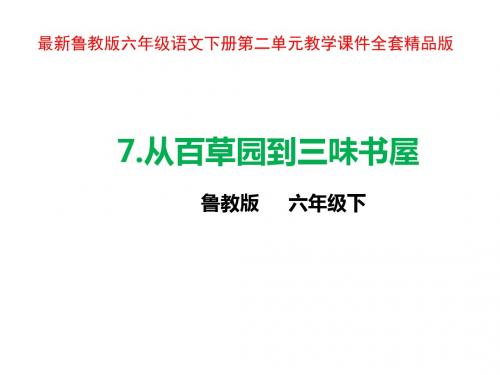 鲁教版六年级语文下册第二单元教学课件全套