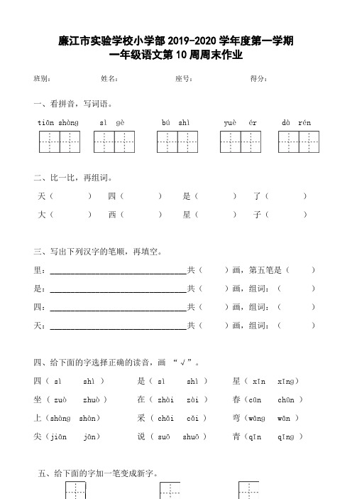 一年级上册语文第10周周末作业-2019-2020学年 广东省廉江市实验学校小学部 人教部编版(无答案)