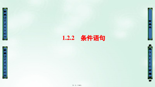 高中数学第一章算法初步1.2.2条件语句课件新人教A版必修307182132