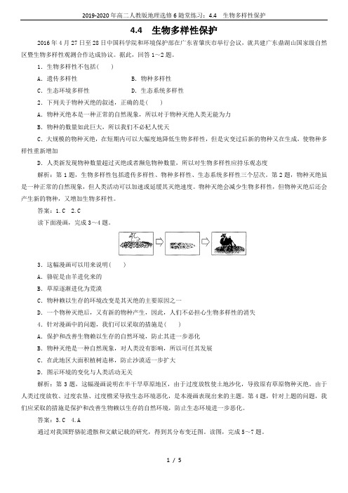 2019-2020年高二人教版地理选修6随堂练习：4.4  生物多样性保护