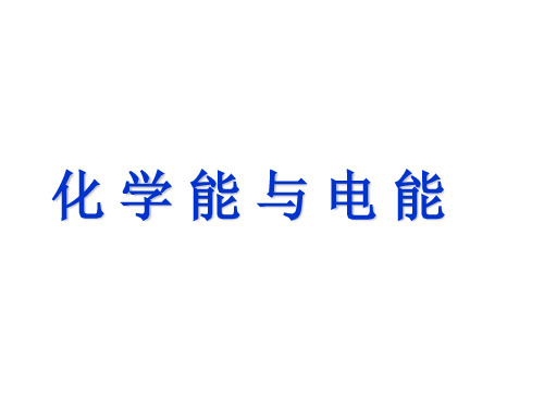 人教版高中化学复习课件：化学能与电能(共16张PPT)