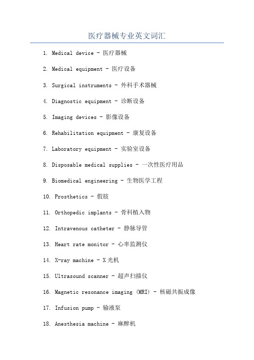 医疗器械专业英文词汇