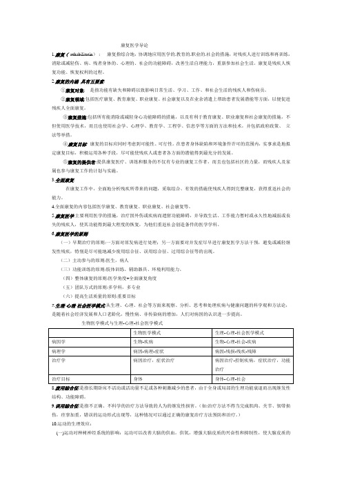 康复医学导论(1) (1)