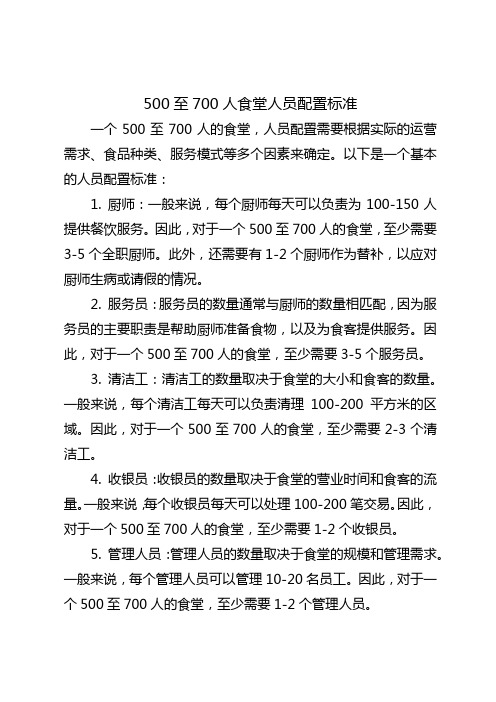 500至700人食堂人员配置标准