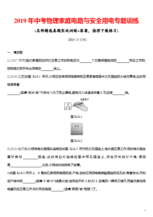 2019年中考物理家庭电路与安全用电专题训练(附答案)