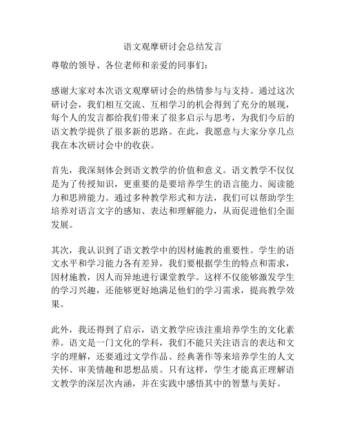 语文观摩研讨会总结发言