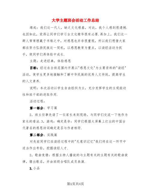 大学主题班会活动工作总结(3篇)