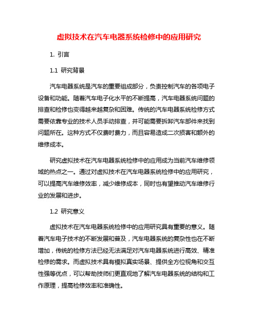 虚拟技术在汽车电器系统检修中的应用研究