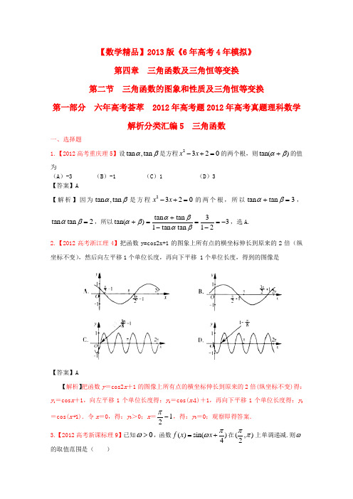 【6年高考4年模拟】高考数学 第四章 三角函数及三角恒等变换 第二节 三角函数的图像和性质及三角