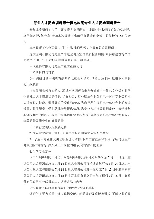 行业人才需求调研报告 机电应用专业人才需求调研报告 精品