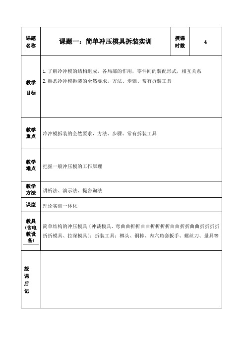 模具设计与制造实训教案