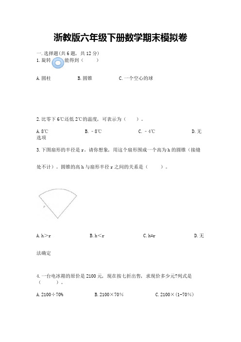 浙教版六年级下册数学期末模拟卷附参考答案【综合题】