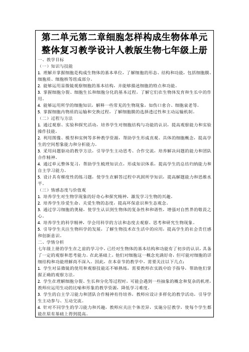 第二单元第二章细胞怎样构成生物体单元整体复习教学设计人教版生物七年级上册